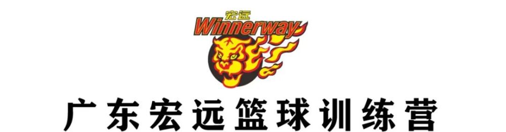8月9日上午,2021广东宏远篮球夏季特训营第三期全面技术营正式结营