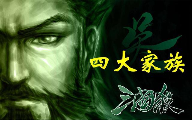 江东四大家族