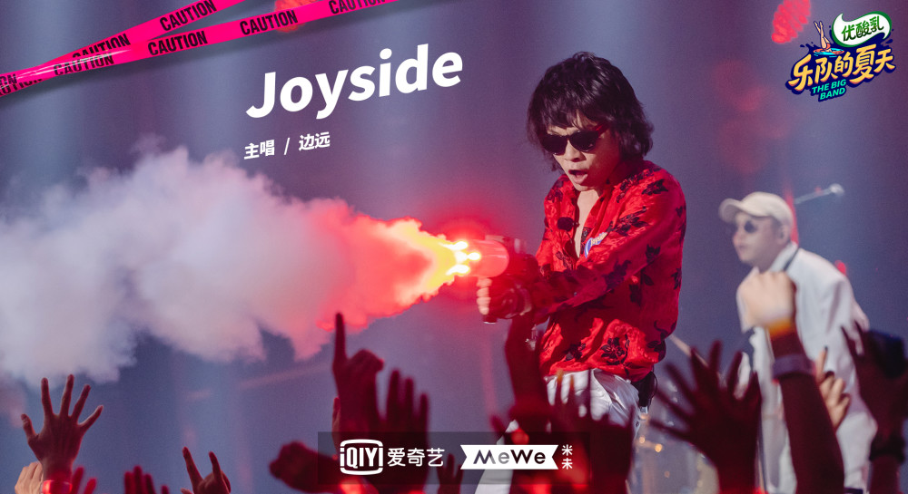 joyside摇滚就是做你自己