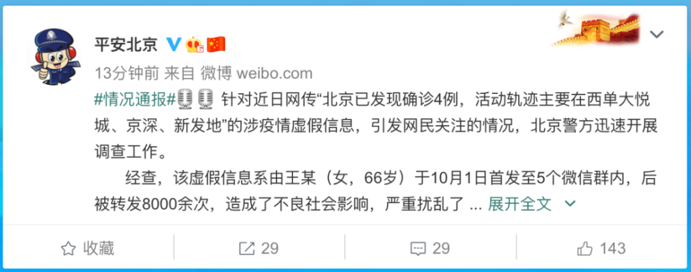 北京市卫健委|女子造谣疫情信息，警方：行政拘留7天！