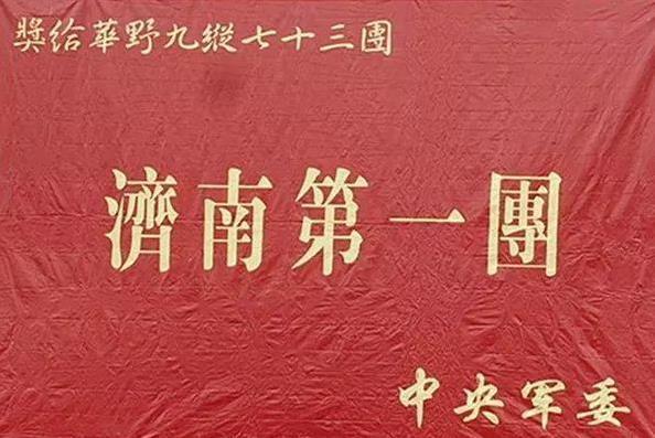 其中解放战争中华野9纵25师73团被授予"济南第一