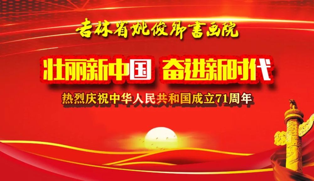 姚俊卿|盛世中国 姚俊卿书画院作品展