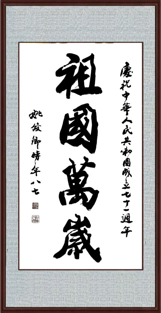 姚俊卿|盛世中国 姚俊卿书画院作品展