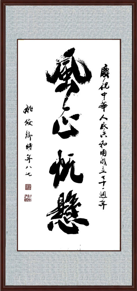 姚俊卿|盛世中国 姚俊卿书画院作品展