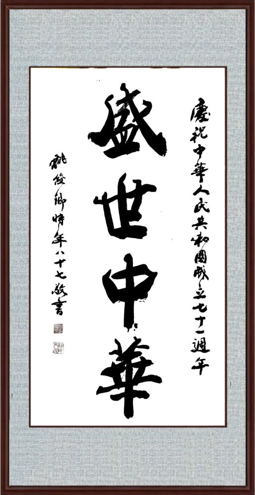 姚俊卿|盛世中国 姚俊卿书画院作品展