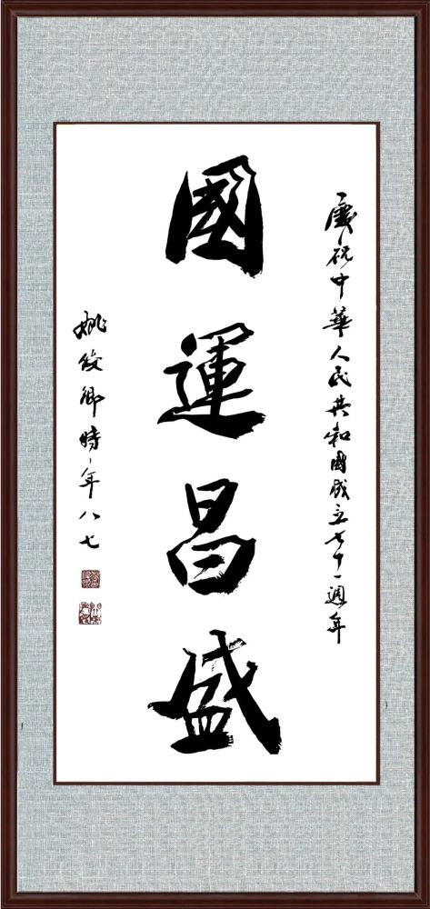 姚俊卿|盛世中国 姚俊卿书画院作品展