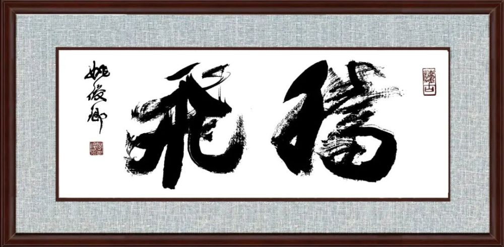 姚俊卿|盛世中国 姚俊卿书画院作品展