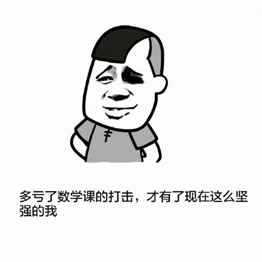 大侠后宫:爆笑!学数学的那些日子:那些年被数学逼疯的我们