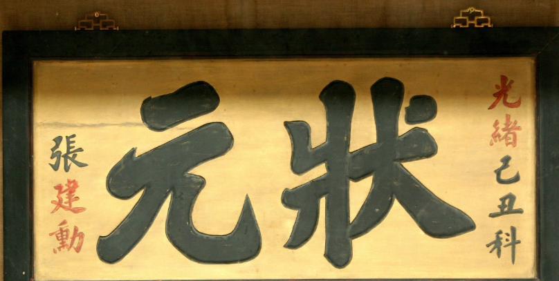 状元究竟是个什么官一文读懂状元的前世今生