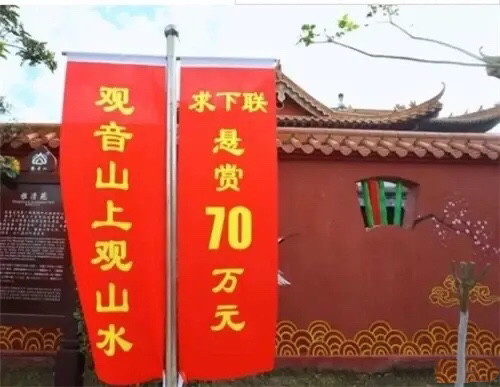 国庆佳节东莞观音山又双叒叕开始征集对联了奖金提高到70万