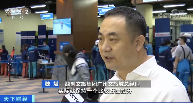 融创文旅集团广州文旅城总经理魏斌:5月份开业以后,实际就保持一个