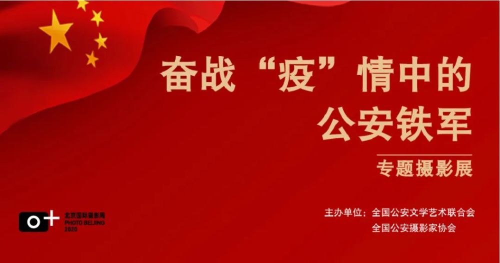 北京|奋战“疫”情中的公安铁军专题摄影展在北京展出