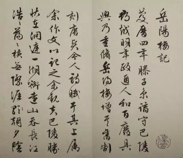 附:文徵明行書冊頁《岳陽樓記》宋 / 范仲淹《岳陽樓記》▼