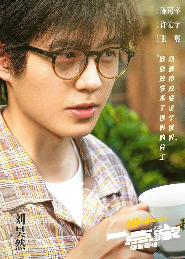 刘昊然揭秘《一点就到家》吻戏镜头