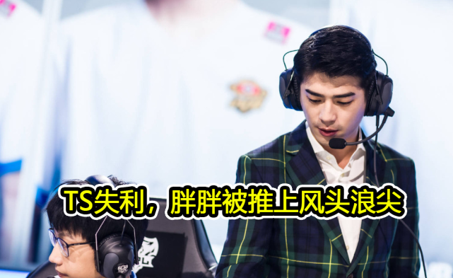 ts胖胖凌晨五点发文承认bp菜导致失利有担当还是心态已崩