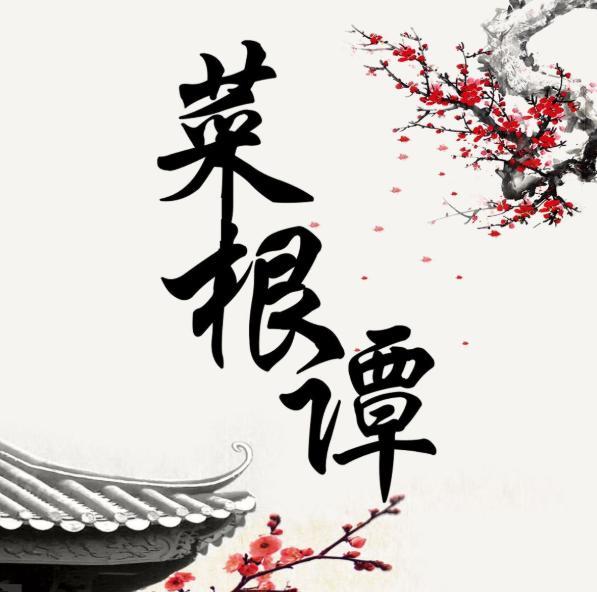 菜根谭成大事者聪明不露才华不逞