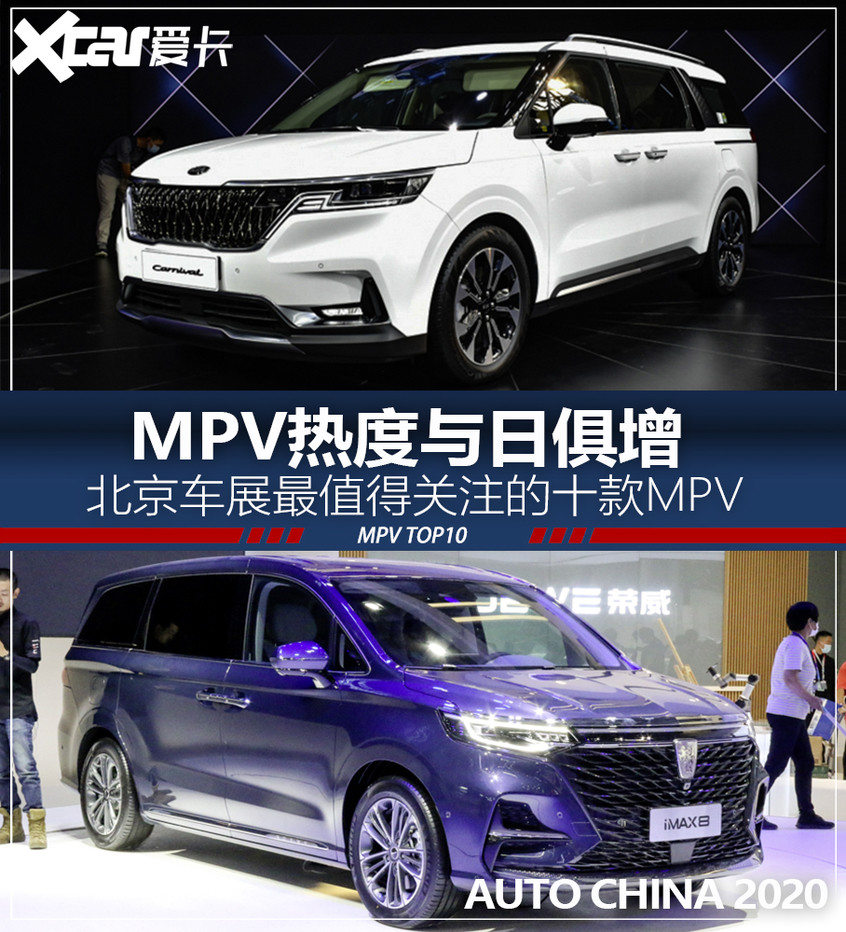 车展|2020北京车展 最值得关注的MPV TOP10