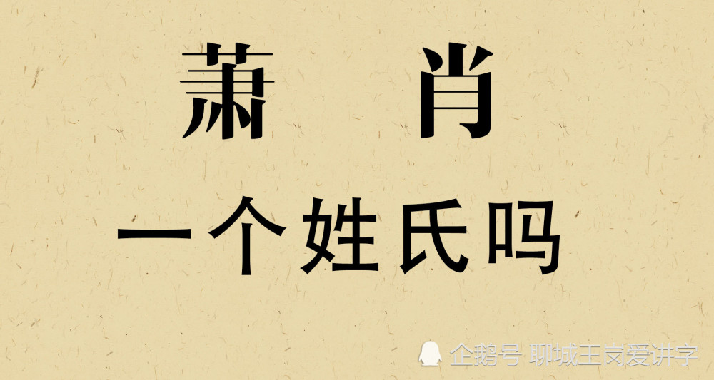 汉字|汉字“萧”和“肖”到底是一个姓氏吗？解开背后的答案