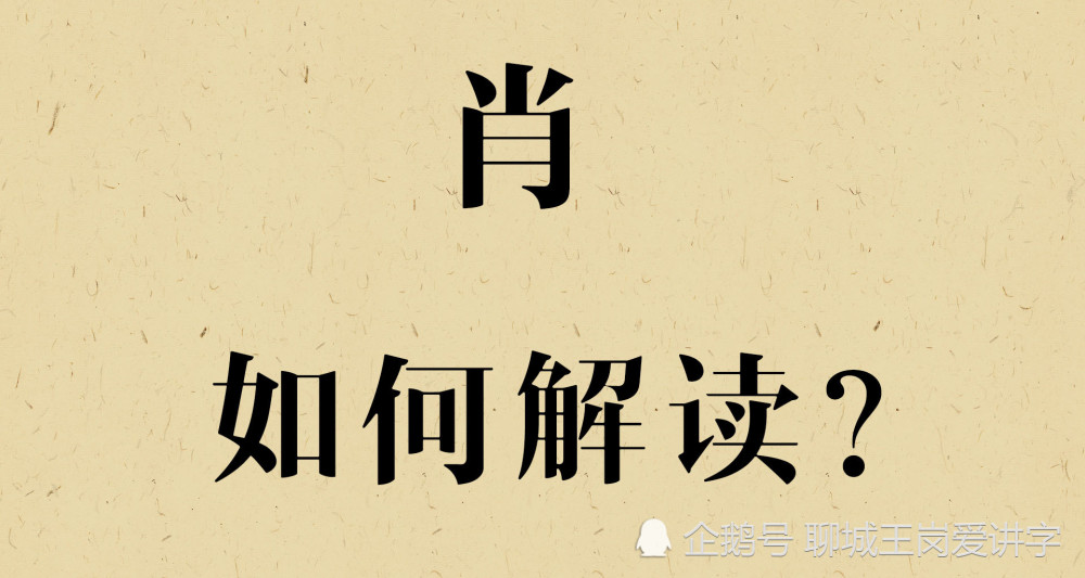 汉字|汉字“萧”和“肖”到底是一个姓氏吗？解开背后的答案