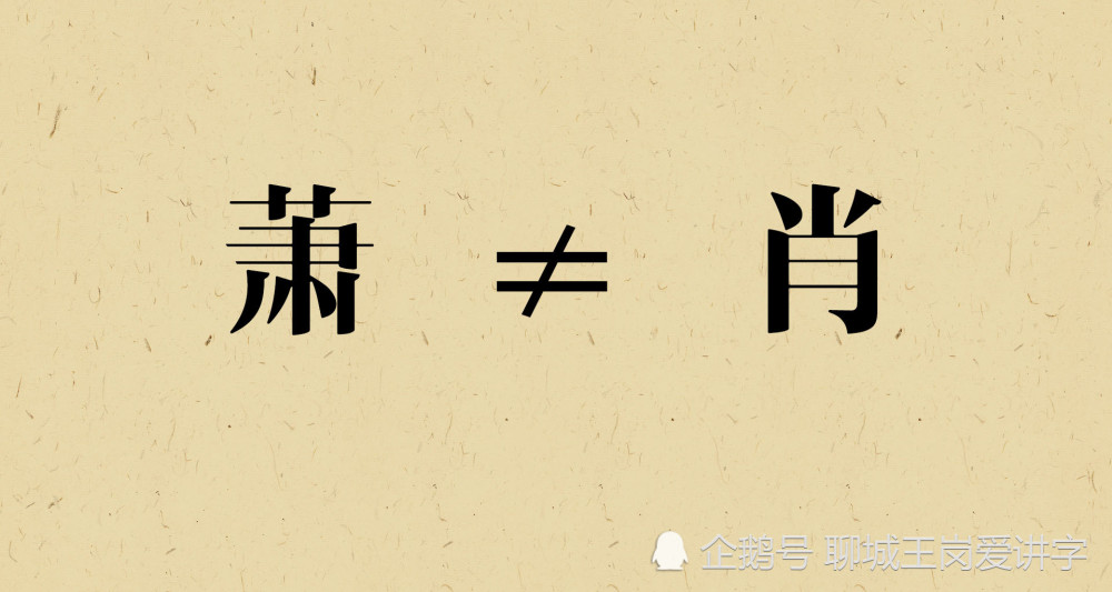 汉字|汉字“萧”和“肖”到底是一个姓氏吗？解开背后的答案