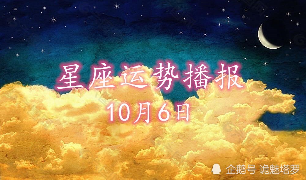 日運 12星座年10月6日運勢播報 成語頻道