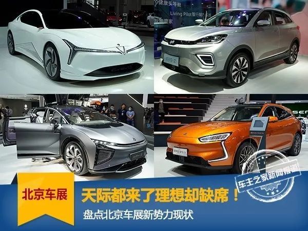 车展|天际都来了上市的理想却缺席！盘点北京车展新势力现状