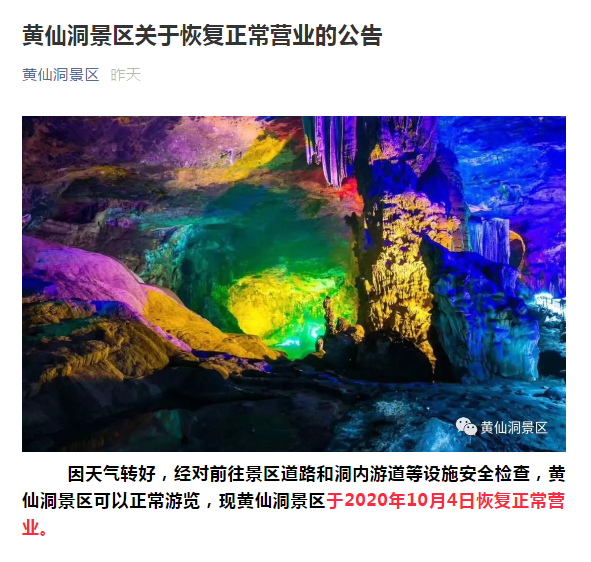 黄仙洞景区关闭的因天气原因前一段时间告诉大家一个好消息!