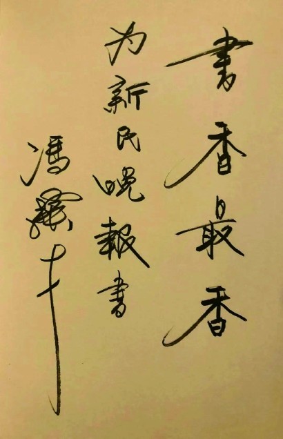 冯骥才|冯骥才沪上六小时会友记