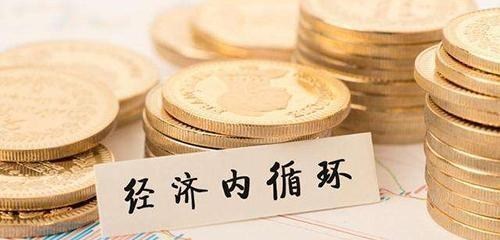 都说经济内循环内循环的特征是什么又为何发展经济内循环