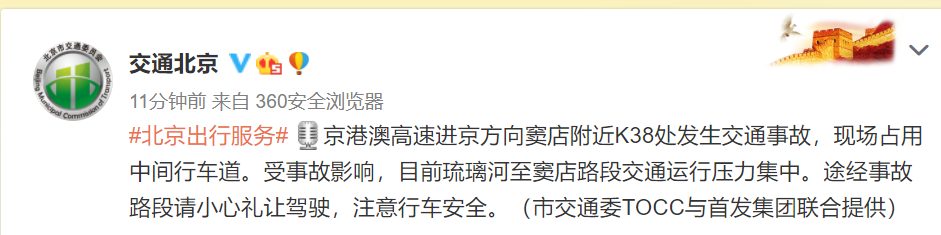 京港澳高速|北京交通委：京港澳高速进京方向窦店附近发生交通事故，现场占用中间行车道