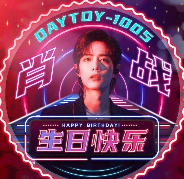 肖战|肖战生日再现顶流流量，意外暴露代言锐减，好兄弟王一博未送祝福
