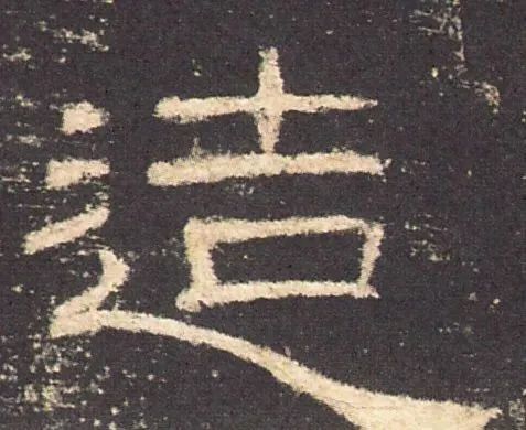 隶书|什么是隶书的书写性？此文解开我多年的困惑！