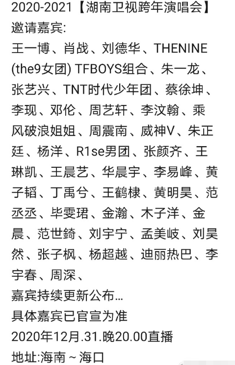 湖南卫视|2021湖南卫视跨年放大招，邀请阵容曝光，肖战王一博、朱一龙在列