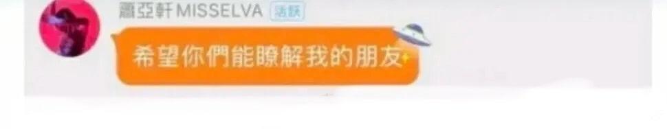 萧亚轩|萧亚轩深夜称被人辜负，又火速撇清，频繁发声又语意混乱惹人担忧