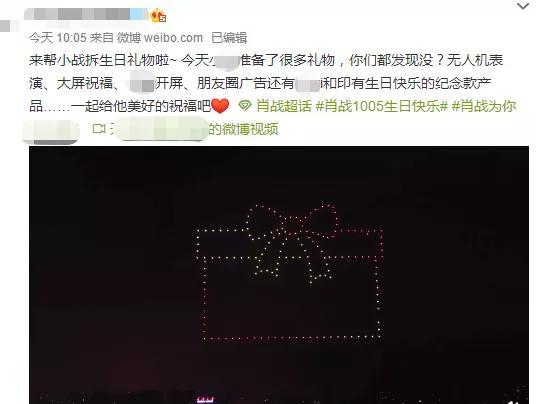 肖战|肖战生日排面足！无人机庆贺引近千人围观，品牌装满车产品送剧组