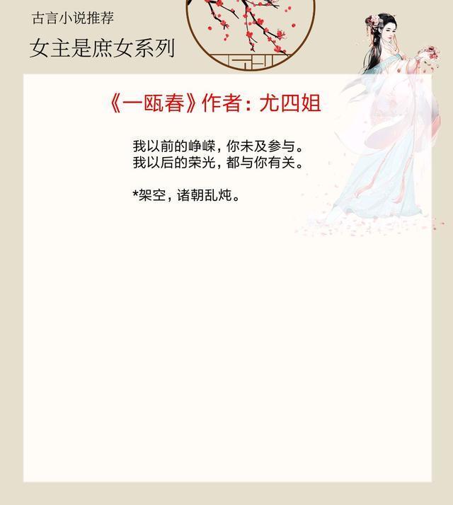 5本女主是庶女的古言 一瓯春 强推 男女主互动甜蜜有趣 腾讯新闻