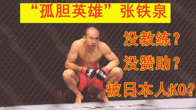 内幕 中国ufc第一人远征日本 真的没赞助没教练么 田村一圣 Mma Ufc 张铁泉 日本 体育