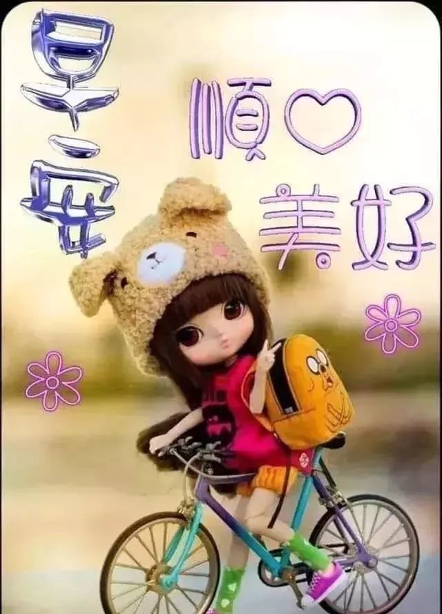 10月6日清晨早上好问候祝福动态表情图片最美早晨好问候动态表情鲜花