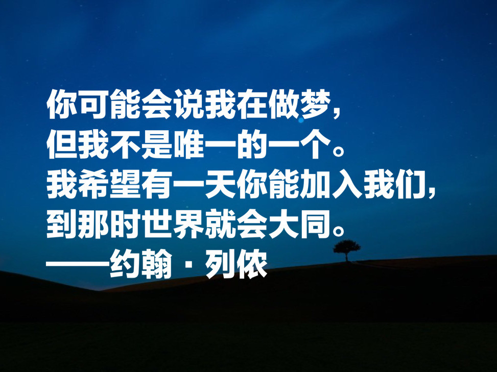甲壳虫乐队主唱约翰 列侬十句名言 独特诗人气质 读完让你佩服 腾讯新闻