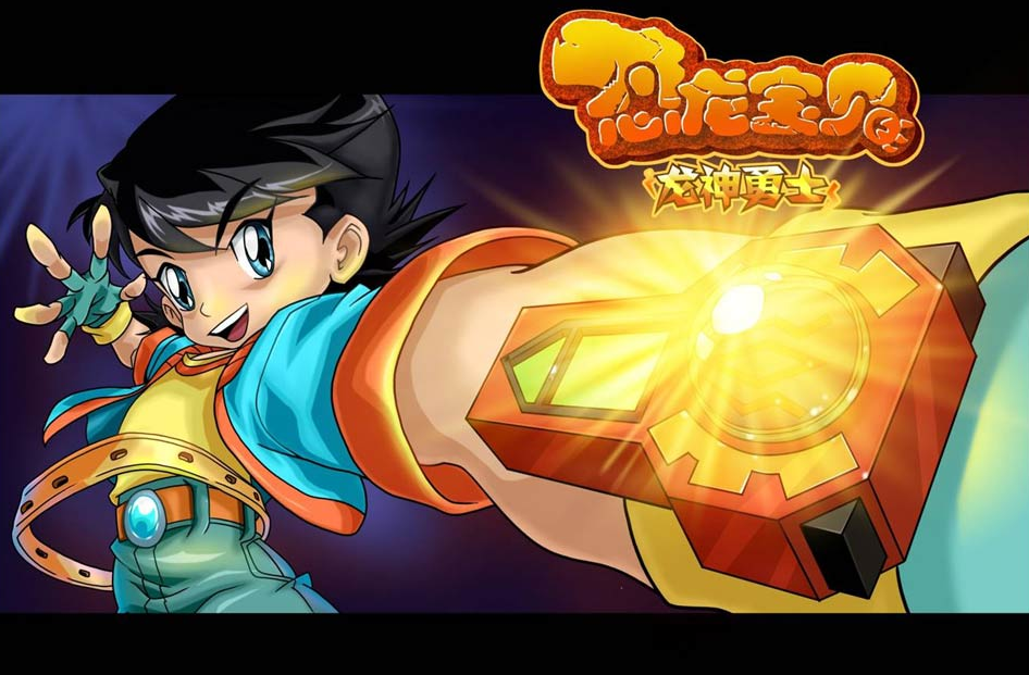 这部动漫就是《恐龙宝贝之龙神勇士》,动漫的主题曲是林俊杰