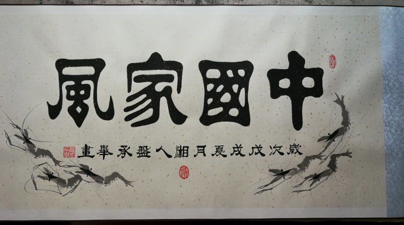 翰墨|喜迎国庆71周年翰墨颂党书画展：盘承举书画作品欣赏