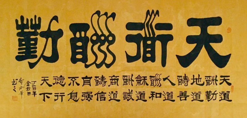 翰墨|喜迎国庆71周年翰墨颂党书画展：盘承举书画作品欣赏