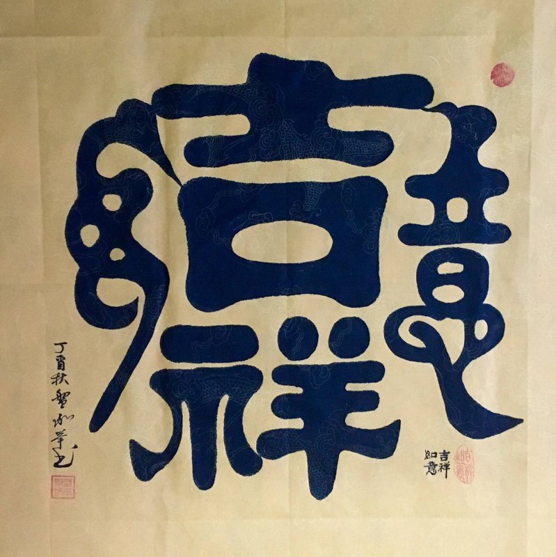 翰墨|喜迎国庆71周年翰墨颂党书画展：盘承举书画作品欣赏