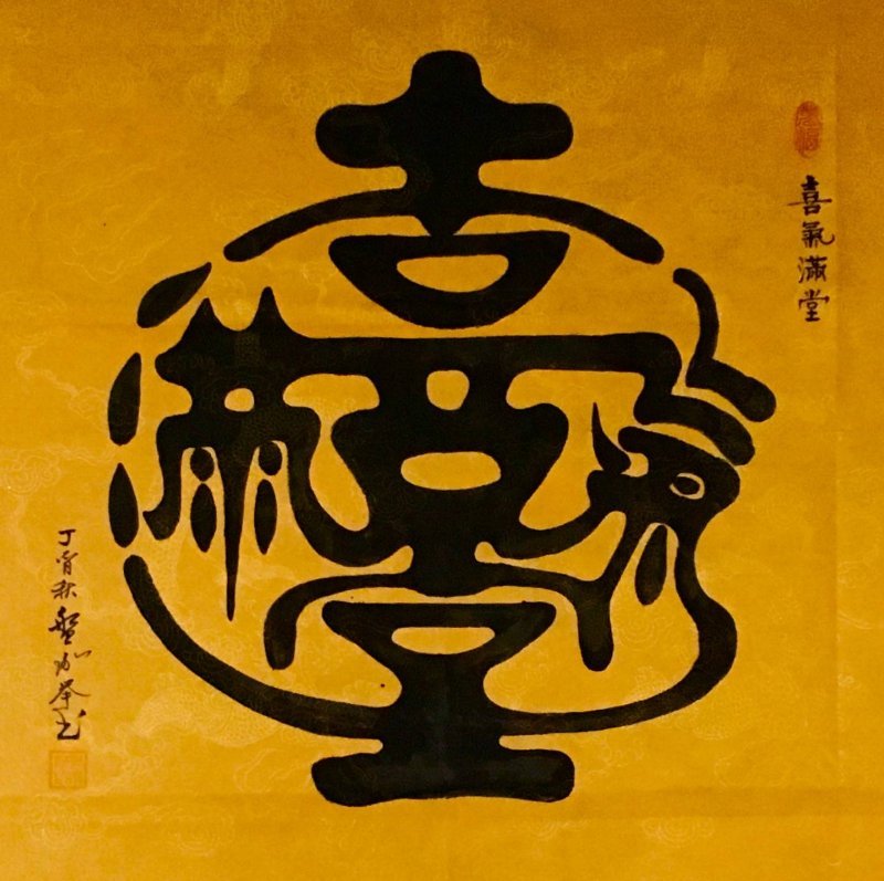 翰墨|喜迎国庆71周年翰墨颂党书画展：盘承举书画作品欣赏