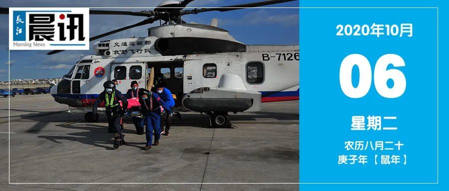 长江|长江晨讯〔2020.10.06/周二〕
