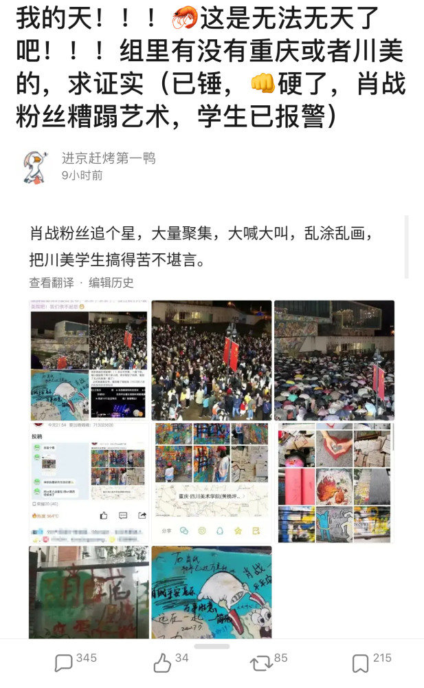 四川美术学院|肖战粉丝又惹祸！川美大学生指责其“无法无天”，并已做报警处理