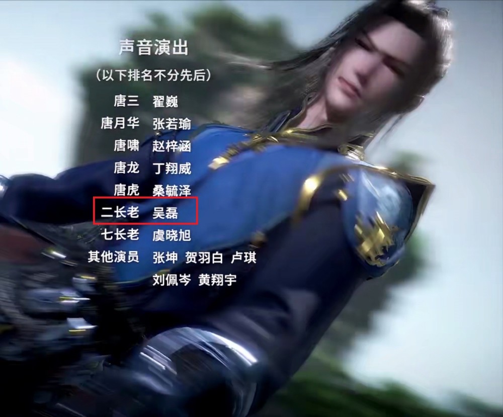 原来,唐昊和二长老的声优都是"吴磊",这个"吴磊"不是明星吴磊,而是