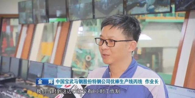 中国宝武马钢股份特钢公司优棒生产线丙线作业长 金辉我们当时没有8