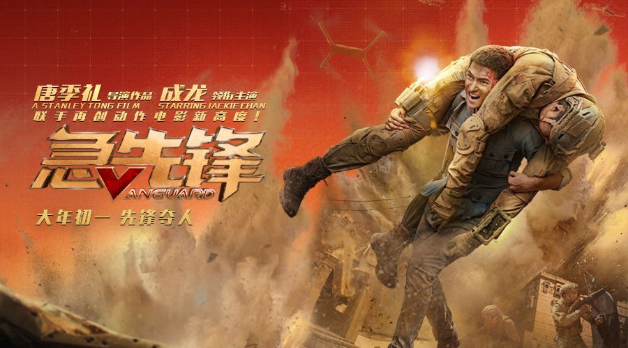 国庆档|《急先锋》国庆档超燃动作片，媲美速度与激情，成龙动作喜剧封神