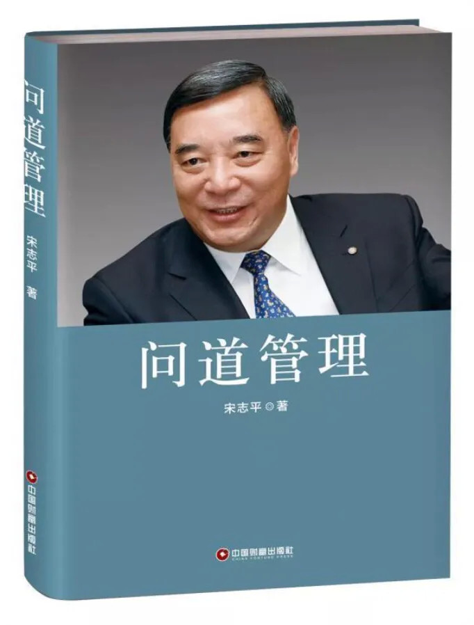 宋志平|做企业，应读读宋志平的几本书